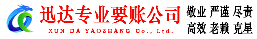 掇刀迅达收债公司